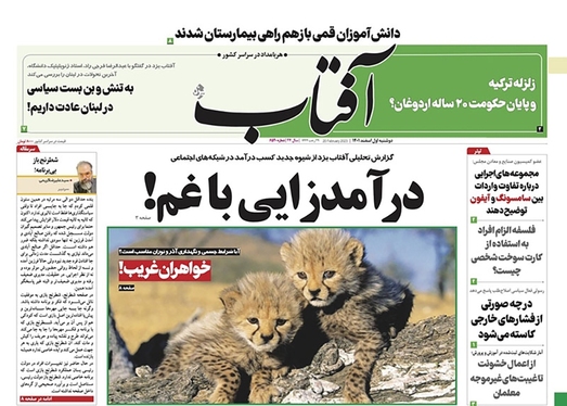 صفحه نخست روزنامه‌های کشور - دوشنبه ۱ اسفند ۱۴۰۱