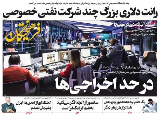 صفحه نخست روزنامه‌های کشور - دوشنبه ۱ اسفند ۱۴۰۱