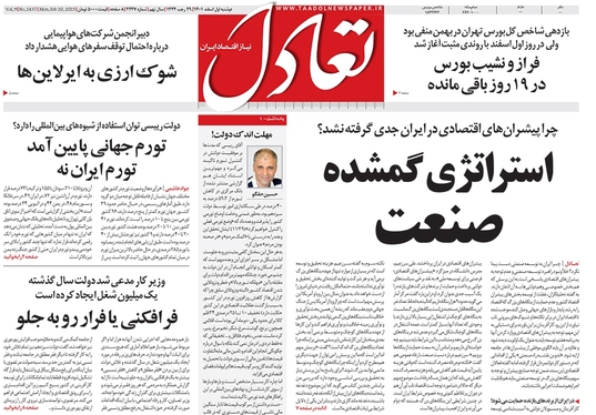 صفحه نخست روزنامه‌های کشور - دوشنبه ۱ اسفند ۱۴۰۱