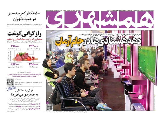 صفحه نخست روزنامه‌های کشور - دوشنبه ۱ اسفند ۱۴۰۱