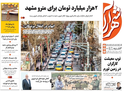 صفحه نخست روزنامه‌های کشور - سه‌شنبه ۲ اسفند ۱۴۰۱