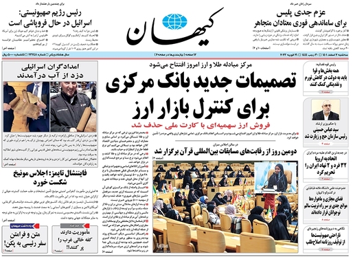 صفحه نخست روزنامه‌های کشور - سه‌شنبه ۲ اسفند ۱۴۰۱