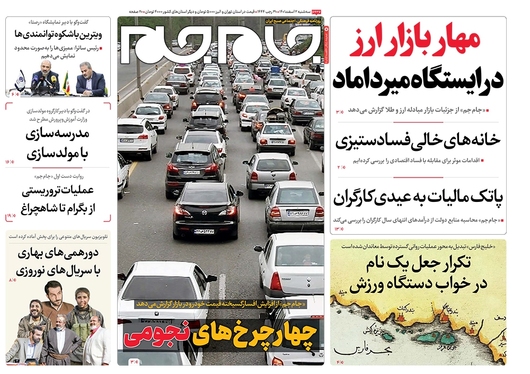 صفحه نخست روزنامه‌های کشور - سه‌شنبه ۲ اسفند ۱۴۰۱