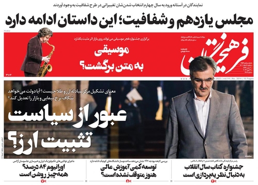 صفحه نخست روزنامه‌های کشور - سه‌شنبه ۲ اسفند ۱۴۰۱