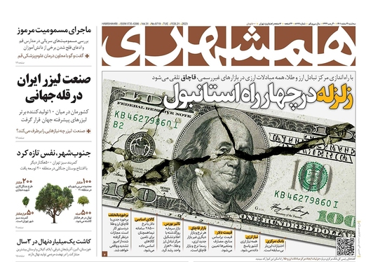 صفحه نخست روزنامه‌های کشور - سه‌شنبه ۲ اسفند ۱۴۰۱