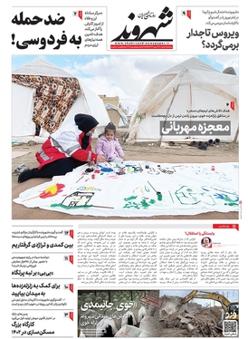 صفحه نخست روزنامه‌های کشور - سه‌شنبه ۲ اسفند ۱۴۰۱