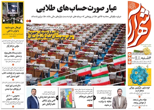 صفحه نخست روزنامه‌های کشور - چهارشنبه ۳ اسفند ۱۴۰۱
