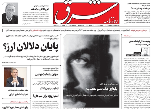 صفحه نخست روزنامه‌های کشور - چهارشنبه ۳ اسفند ۱۴۰۱