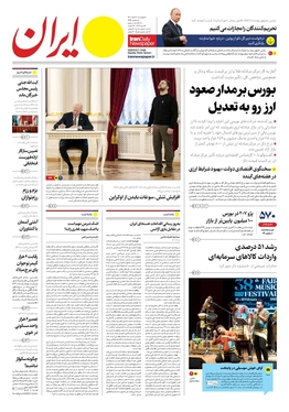 صفحه نخست روزنامه‌های کشور - چهارشنبه ۳ اسفند ۱۴۰۱