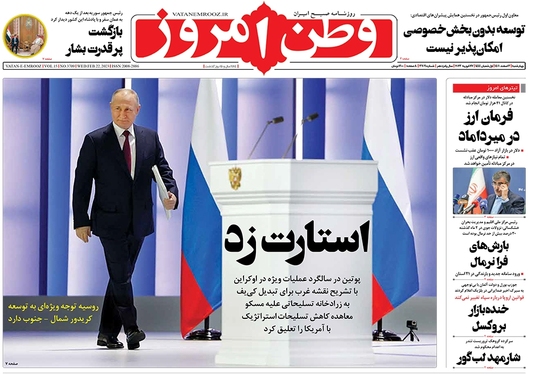 صفحه نخست روزنامه‌های کشور - چهارشنبه ۳ اسفند ۱۴۰۱