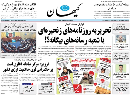 صفحه نخست روزنامه‌های کشور - چهارشنبه ۳ اسفند ۱۴۰۱