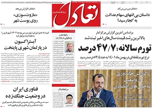 صفحه نخست روزنامه‌های کشور - چهارشنبه ۳ اسفند ۱۴۰۱