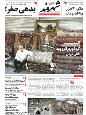 صفحه نخست روزنامه‌های کشور - چهارشنبه ۳ اسفند ۱۴۰۱