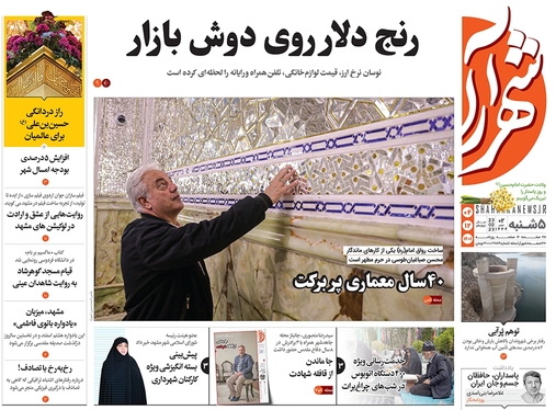 صفحه نخست روزنامه‌های کشور - پنجشنبه ۴ اسفند ۱۴۰۱