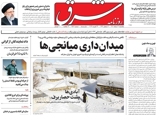 صفحه نخست روزنامه‌های کشور - پنجشنبه ۴ اسفند ۱۴۰۱