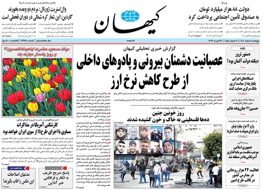 صفحه نخست روزنامه‌های کشور - پنجشنبه ۴ اسفند ۱۴۰۱