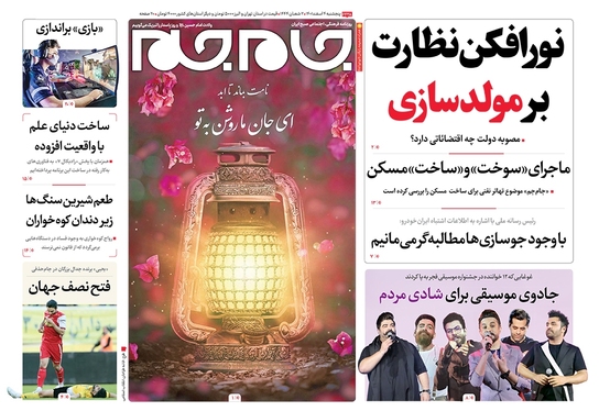 صفحه نخست روزنامه‌های کشور - پنجشنبه ۴ اسفند ۱۴۰۱