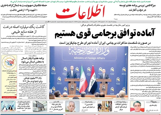 صفحه نخست روزنامه‌های کشور - پنجشنبه ۴ اسفند ۱۴۰۱