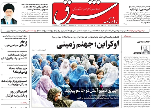 صفحه نخست روزنامه‌های کشور - شنبه ۶ اسفند ۱۴۰۱