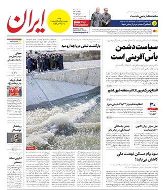 صفحه نخست روزنامه‌های کشور - شنبه ۶ اسفند ۱۴۰۱