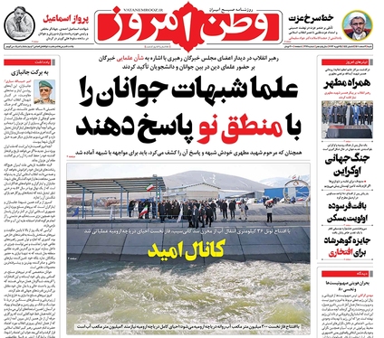 صفحه نخست روزنامه‌های کشور - شنبه ۶ اسفند ۱۴۰۱