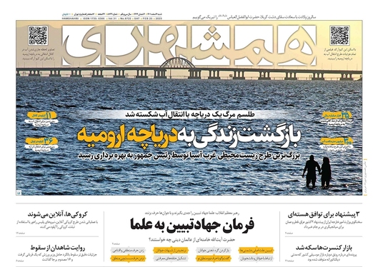 صفحه نخست روزنامه‌های کشور - شنبه ۶ اسفند ۱۴۰۱