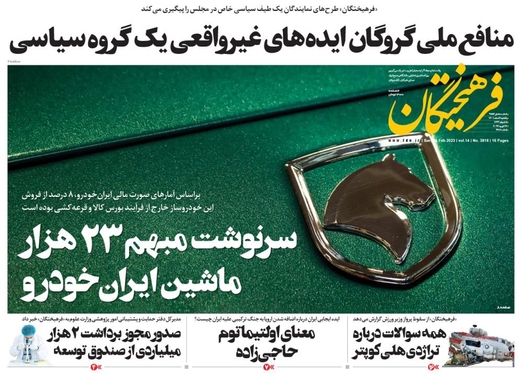صفحه نخست روزنامه‌های کشور - یکشنبه ۷ اسفند ۱۴۰۱