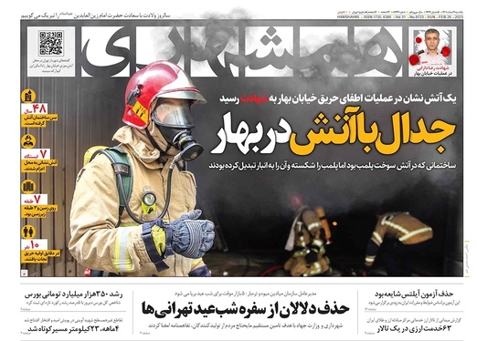 صفحه نخست روزنامه‌های کشور - یکشنبه ۷ اسفند ۱۴۰۱