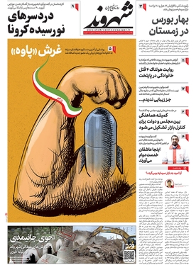 صفحه نخست روزنامه‌های کشور - یکشنبه ۷ اسفند ۱۴۰۱