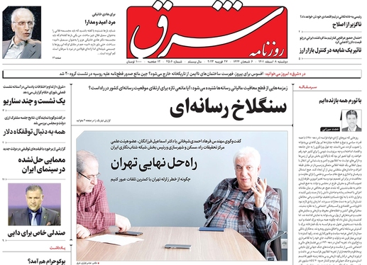 صفحه نخست روزنامه‌های کشور - دوشنبه ۸ اسفند ۱۴۰۱