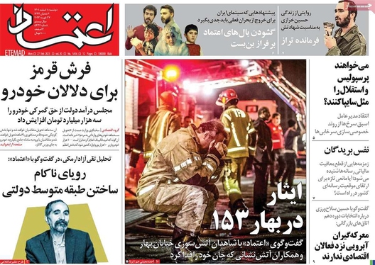 صفحه نخست روزنامه‌های کشور - دوشنبه ۸ اسفند ۱۴۰۱