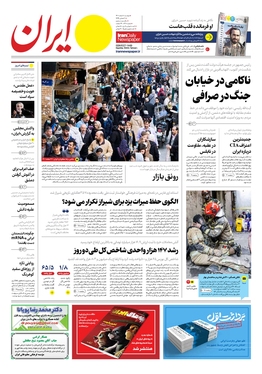 صفحه نخست روزنامه‌های کشور - دوشنبه ۸ اسفند ۱۴۰۱