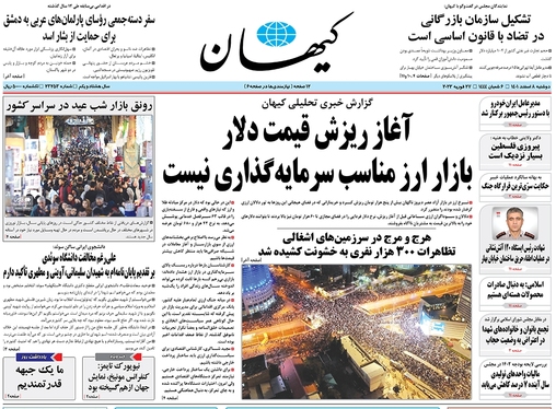 صفحه نخست روزنامه‌های کشور - دوشنبه ۸ اسفند ۱۴۰۱