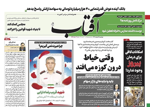 صفحه نخست روزنامه‌های کشور - دوشنبه ۸ اسفند ۱۴۰۱