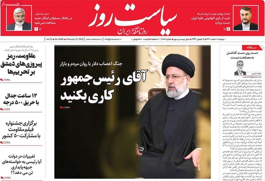 صفحه نخست روزنامه‌های کشور - دوشنبه ۸ اسفند ۱۴۰۱