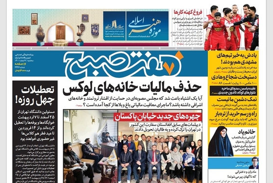 صفحه نخست روزنامه‌های کشور - سه‌شنبه ۹ اسفند ۱۴۰۱