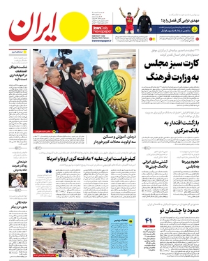 صفحه نخست روزنامه‌های کشور - سه‌شنبه ۹ اسفند ۱۴۰۱