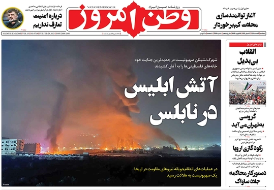 صفحه نخست روزنامه‌های کشور - سه‌شنبه ۹ اسفند ۱۴۰۱