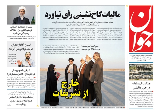 صفحه نخست روزنامه‌های کشور - سه‌شنبه ۹ اسفند ۱۴۰۱