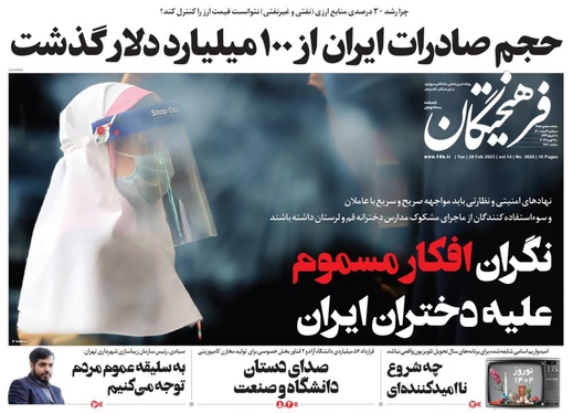 صفحه نخست روزنامه‌های کشور - سه‌شنبه ۹ اسفند ۱۴۰۱