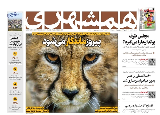 صفحه نخست روزنامه‌های کشور - سه‌شنبه ۹ اسفند ۱۴۰۱