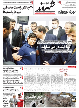 صفحه نخست روزنامه‌های کشور - سه‌شنبه ۹ اسفند ۱۴۰۱