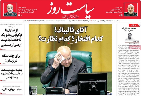 صفحه نخست روزنامه‌های کشور - سه‌شنبه ۹ اسفند ۱۴۰۱