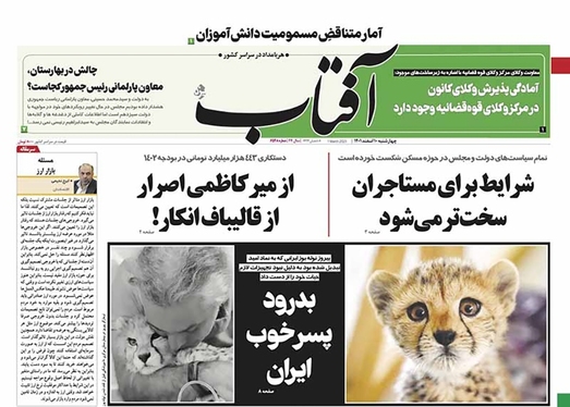 صفحه نخست روزنامه‌های کشور - چهارشنبه ۱۰ اسفند ۱۴۰۱