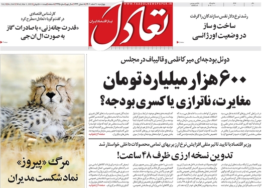صفحه نخست روزنامه‌های کشور - چهارشنبه ۱۰ اسفند ۱۴۰۱