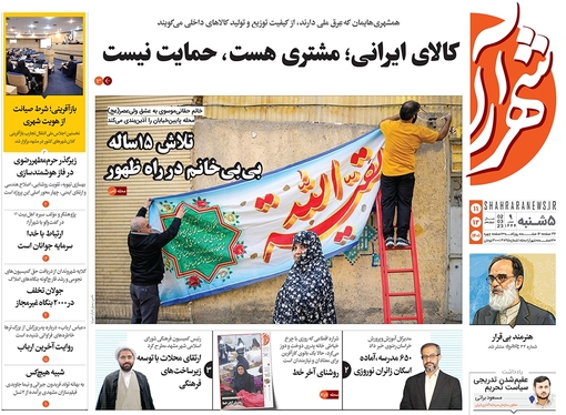 صفحه نخست روزنامه‌های کشور - پنجشنبه ۱۱ اسفند ۱۴۰۱
