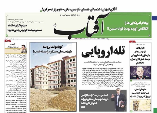 صفحه نخست روزنامه‌های کشور - پنجشنبه ۱۱ اسفند ۱۴۰۱