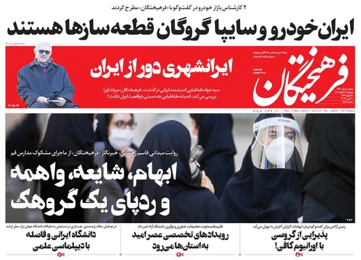 صفحه نخست روزنامه‌های کشور - پنجشنبه ۱۱ اسفند ۱۴۰۱