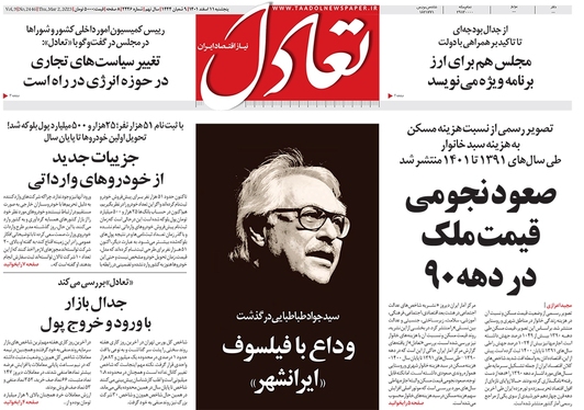 صفحه نخست روزنامه‌های کشور - پنجشنبه ۱۱ اسفند ۱۴۰۱