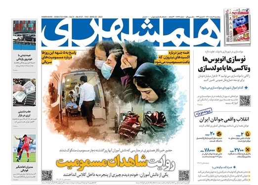 صفحه نخست روزنامه‌های کشور - پنجشنبه ۱۱ اسفند ۱۴۰۱